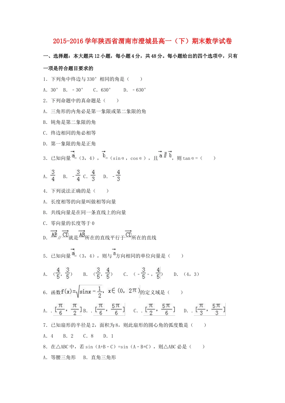 陕西省渭南市澄城县高一数学下学期期末试卷（含解析）-人教版高一全册数学试题_第1页