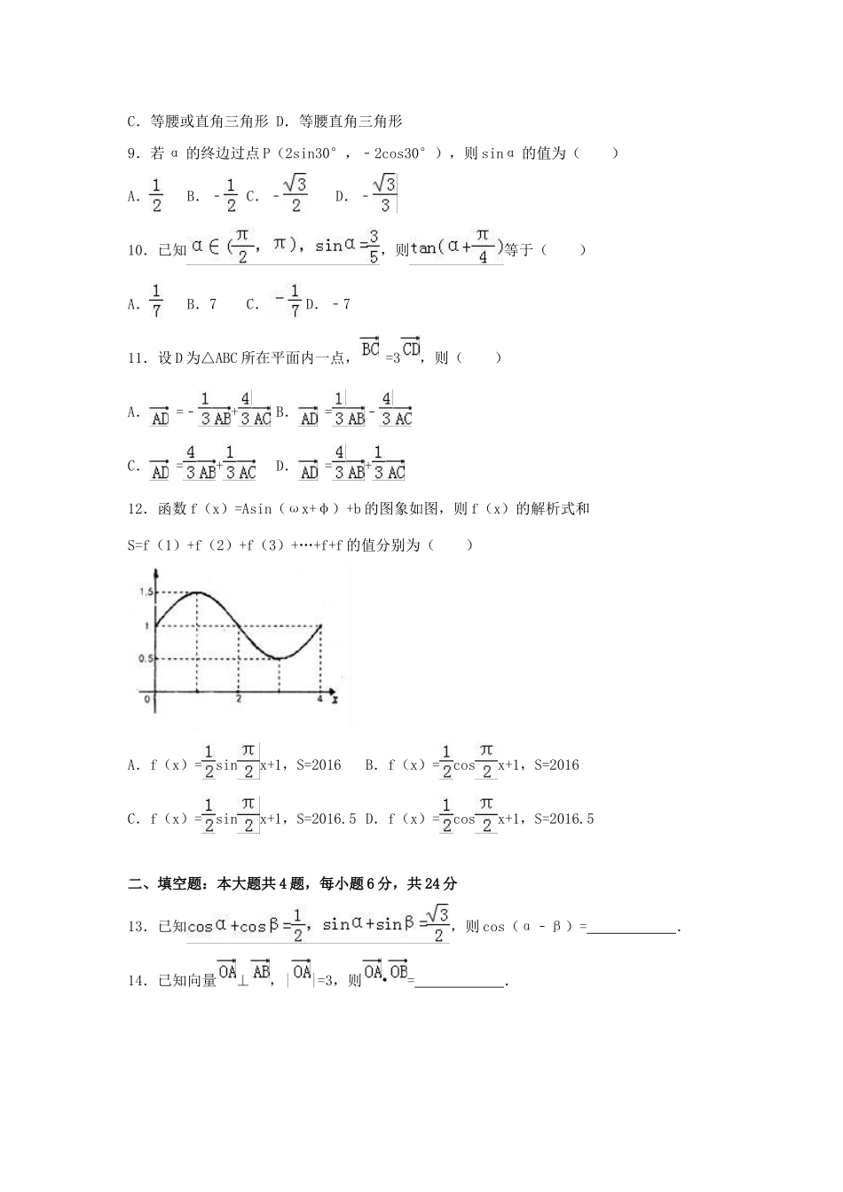 陕西省渭南市澄城县高一数学下学期期末试卷（含解析）-人教版高一全册数学试题_第2页
