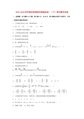 陕西省渭南市澄城县高一数学下学期期末试卷（含解析）-人教版高一全册数学试题