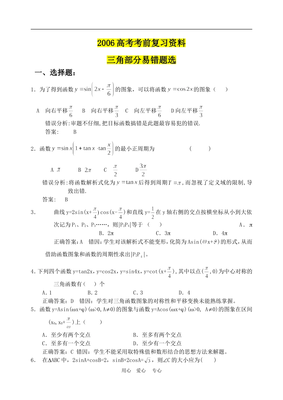 高考复习资料-三角函数部分错题精选_第1页