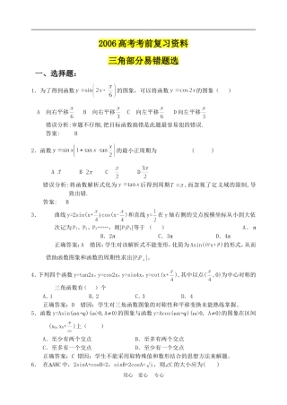 高考复习资料-三角函数部分错题精选