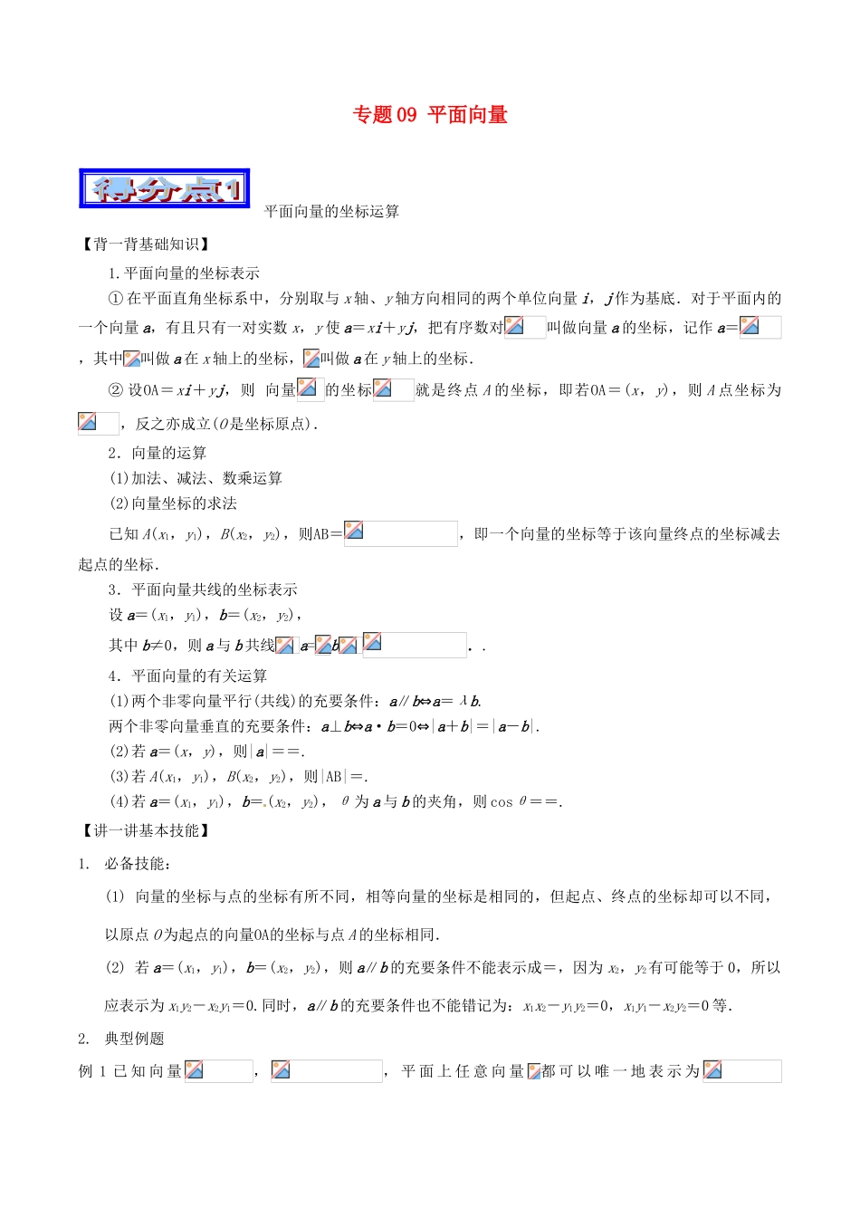 高考数学 艺体生精选好题突围系列（基础篇）专题09 平面向量-人教版高三全册数学试题_第1页