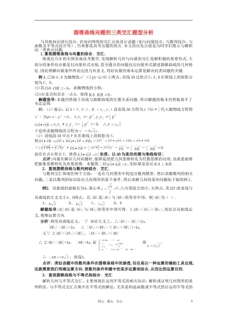 高考数学复习点拨 圆锥曲线问题的三类交汇题型分析