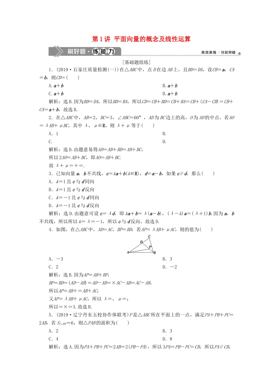 高考数学大一轮复习 第五章 平面向量 1 第1讲 平面向量的概念及线性运算练习 理（含解析）-人教版高三全册数学试题_第1页