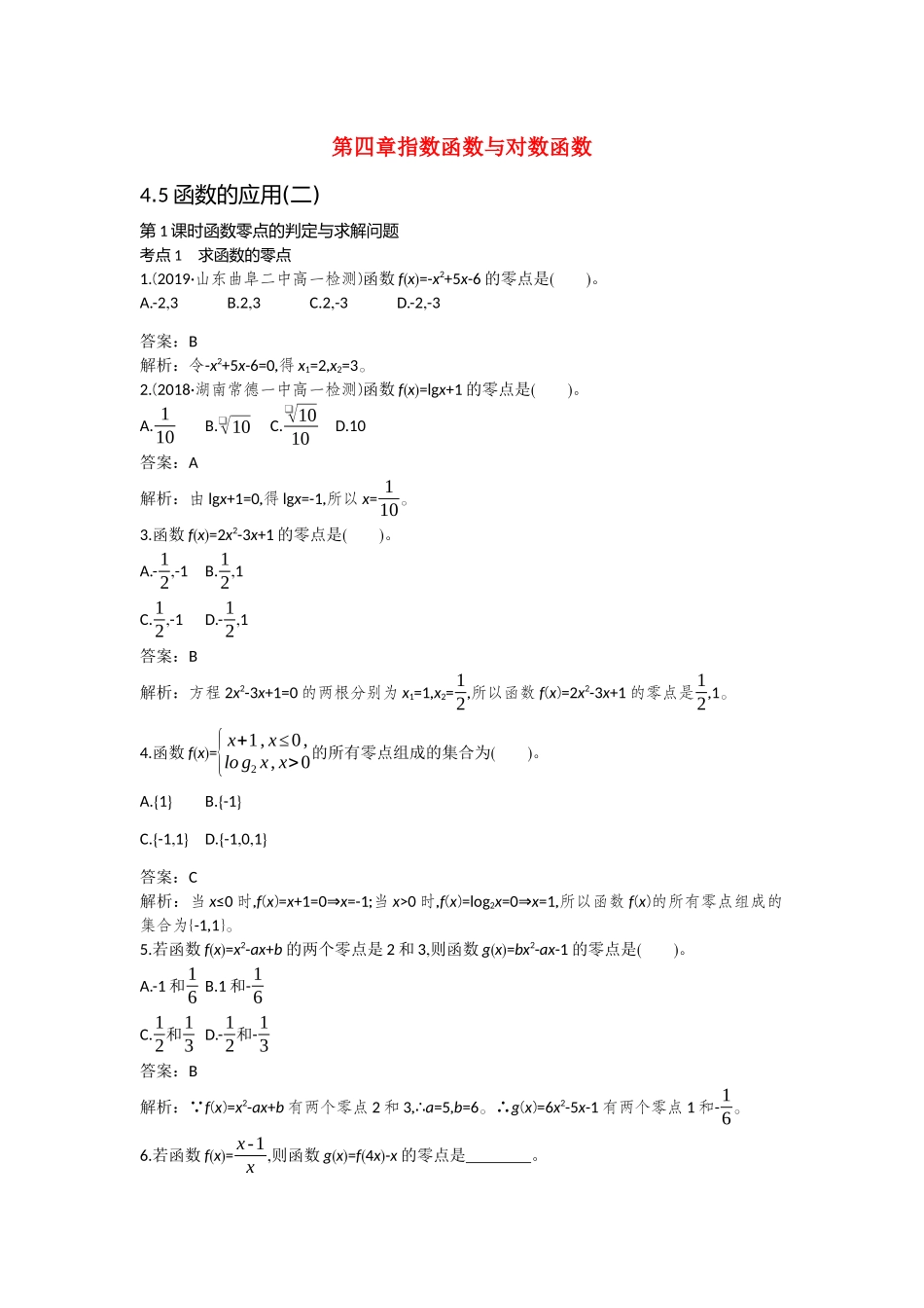 高中数学 第四章 指数函数与对数函数 4.5 函数的应用二一课一练（含解析）新人教A版必修第一册-新人教A版高一第一册数学试题_第1页