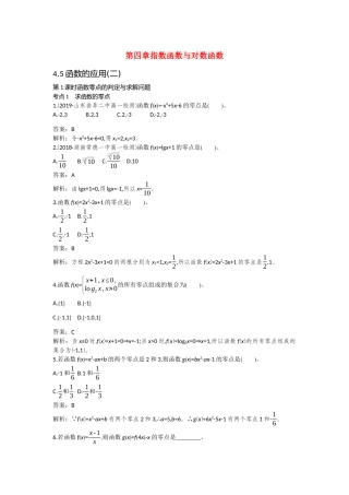 高中数学 第四章 指数函数与对数函数 4.5 函数的应用二一课一练（含解析）新人教A版必修第一册-新人教A版高一第一册数学试题
