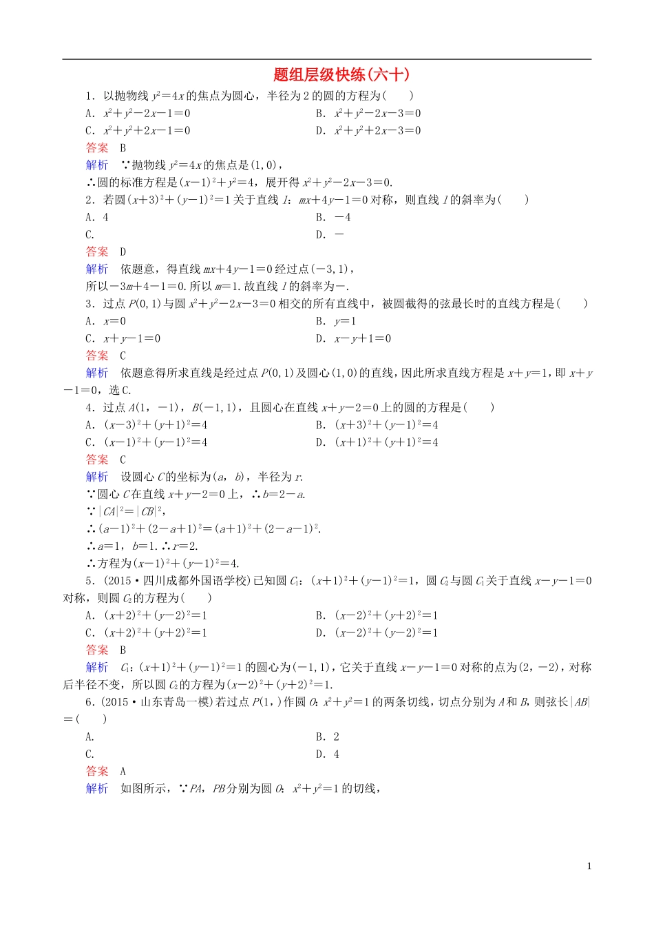 高考数学一轮复习 题组层级快练60（含解析）-人教版高三全册数学试题_第1页