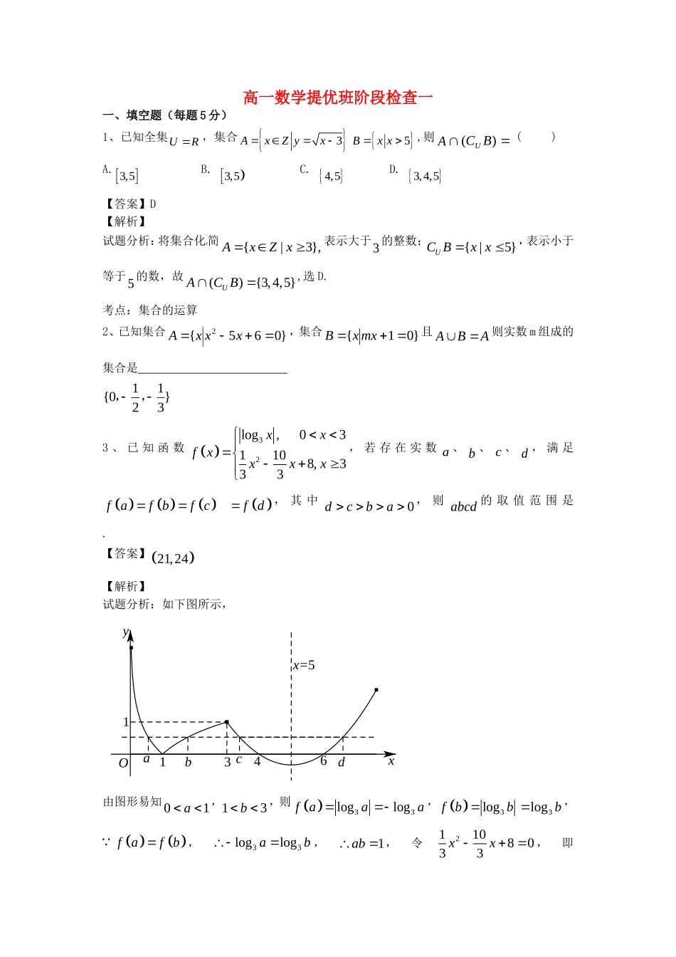 江苏省无锡市高一数学 提优班阶段测试一（含解析）苏教版-苏教版高一全册数学试题_第1页