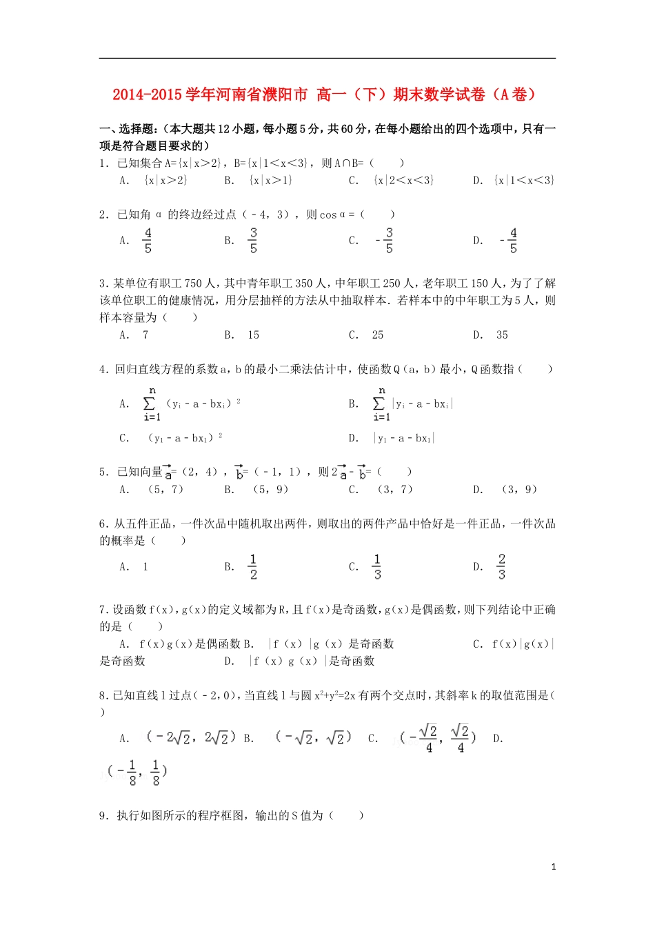河南省濮阳市高一数学下学期期末试卷（含解析）-人教版高一全册数学试题_第1页