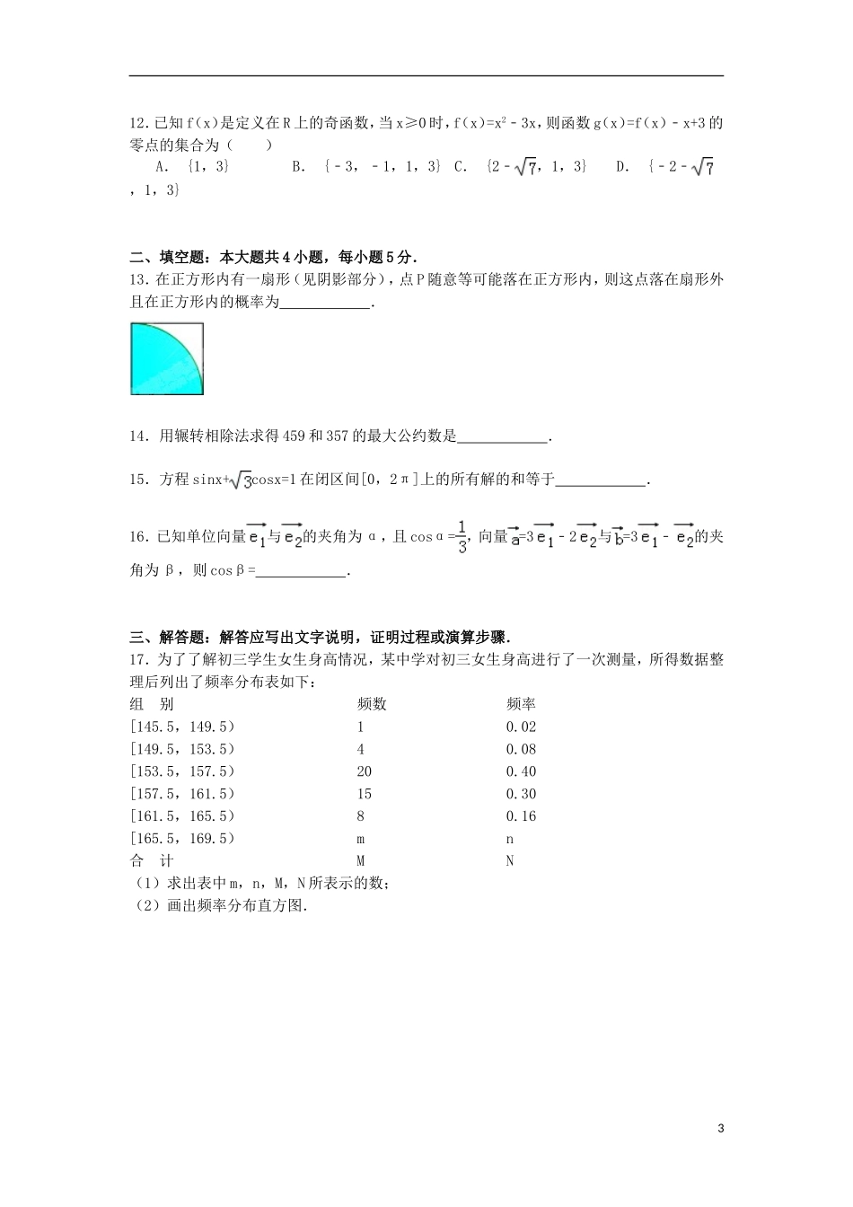 河南省濮阳市高一数学下学期期末试卷（含解析）-人教版高一全册数学试题_第3页