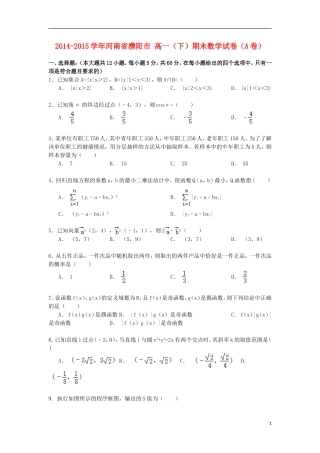 河南省濮阳市高一数学下学期期末试卷（含解析）-人教版高一全册数学试题