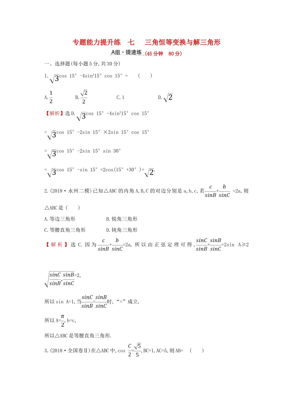 高考数学二轮复习 第二篇 专题通关攻略 专题2 三角函数及解三角形 专题能力提升练七 2.2.2 三角恒等变换与解三角形-人教版高三全册数学试题_第1页