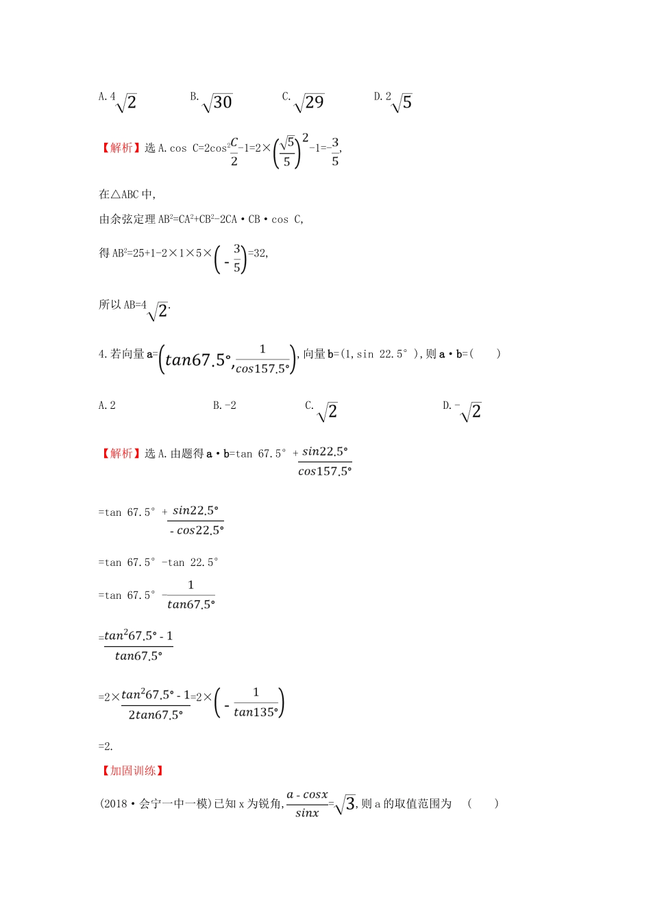 高考数学二轮复习 第二篇 专题通关攻略 专题2 三角函数及解三角形 专题能力提升练七 2.2.2 三角恒等变换与解三角形-人教版高三全册数学试题_第2页