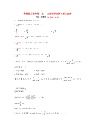 高考数学二轮复习 第二篇 专题通关攻略 专题2 三角函数及解三角形 专题能力提升练七 2.2.2 三角恒等变换与解三角形-人教版高三全册数学试题