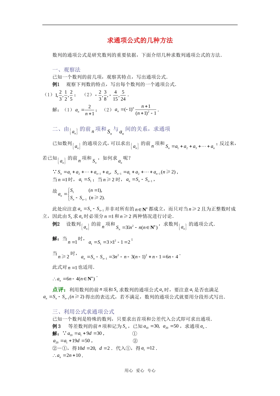 高考数学复习点拨 求通项公式的几种方法新人教A版_第1页