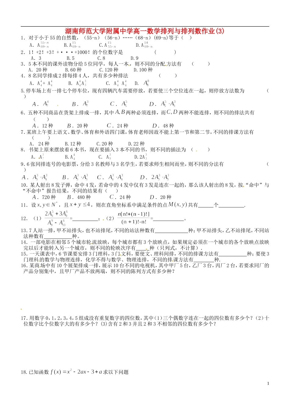 湖南师范大学附属中学高一数学 排列与排列数作业(3)_第1页
