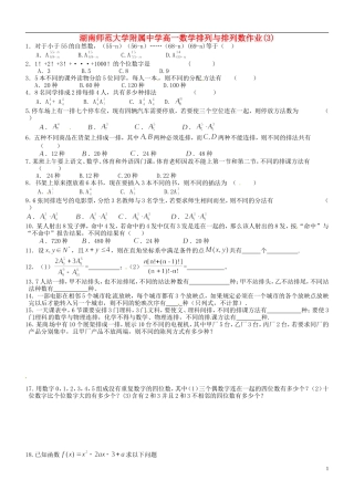 湖南师范大学附属中学高一数学 排列与排列数作业(3)