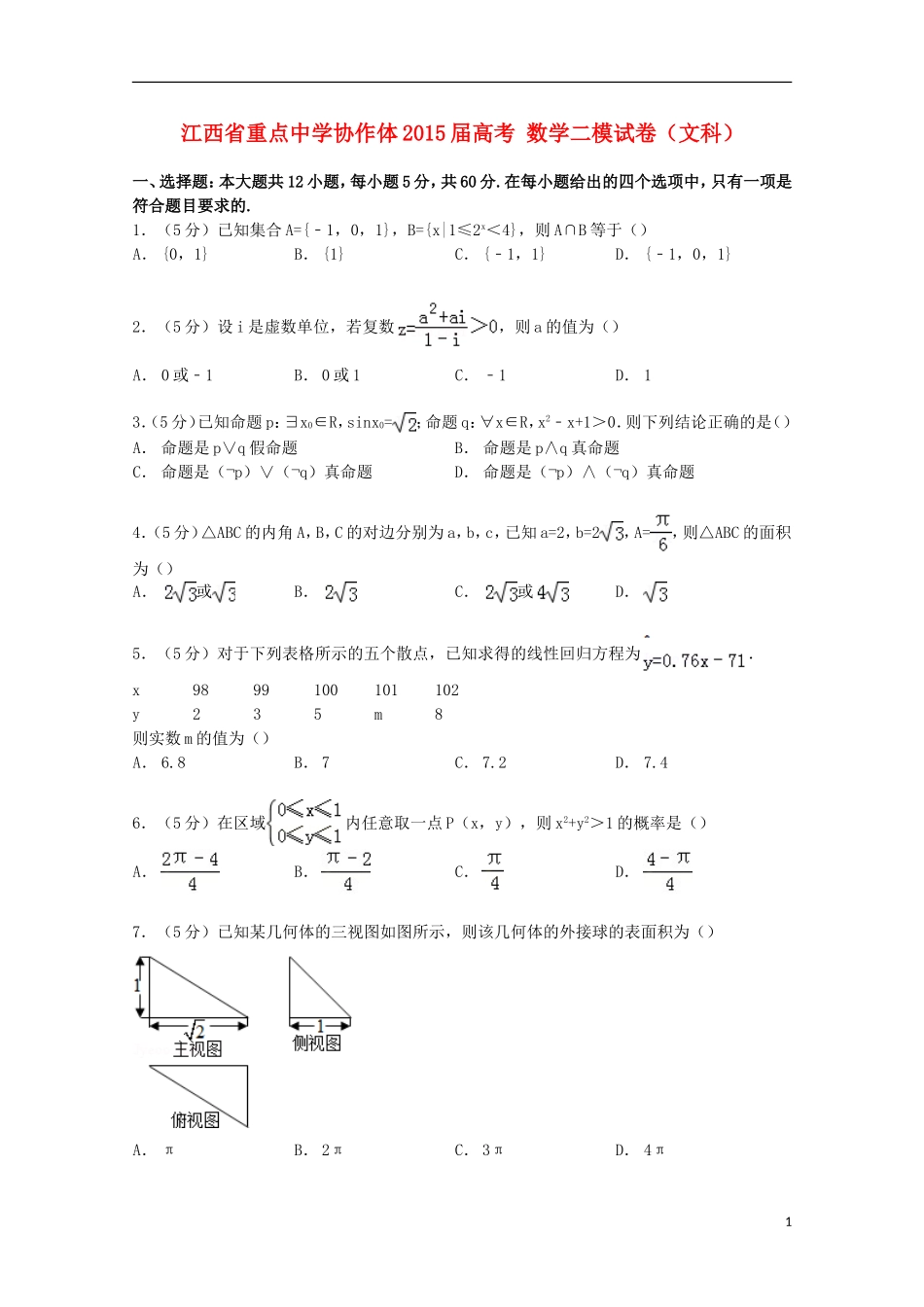 协作体高考数学二模试卷 文（含解析）-人教版高三全册数学试题_第1页