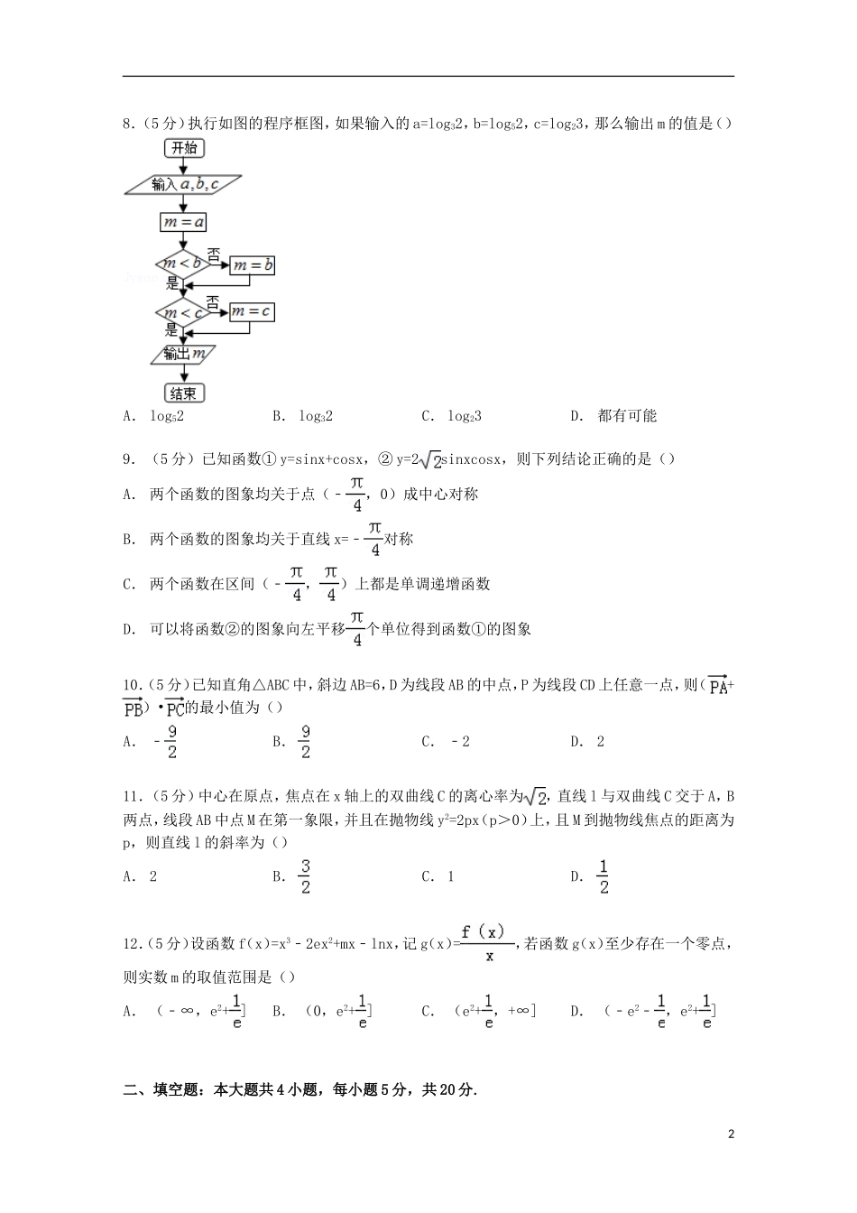 协作体高考数学二模试卷 文（含解析）-人教版高三全册数学试题_第2页