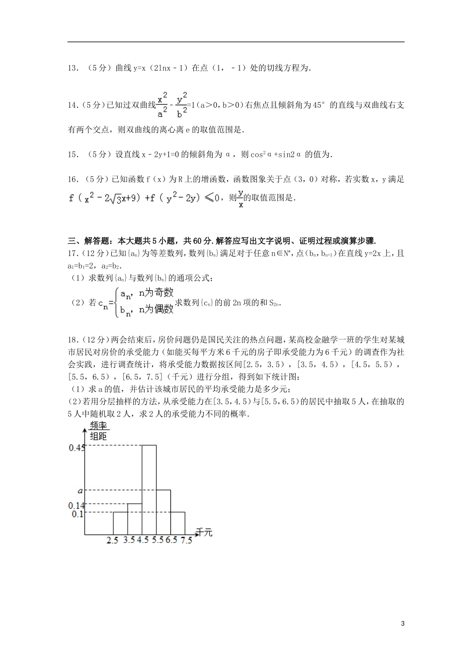 协作体高考数学二模试卷 文（含解析）-人教版高三全册数学试题_第3页