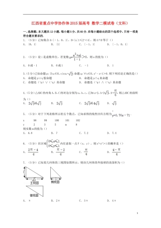 协作体高考数学二模试卷 文（含解析）-人教版高三全册数学试题