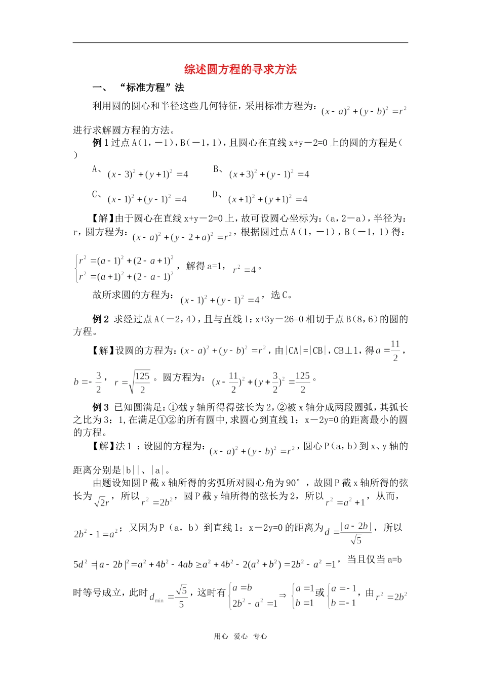高考数学复习点拨 综述圆方程的寻求方法_第1页