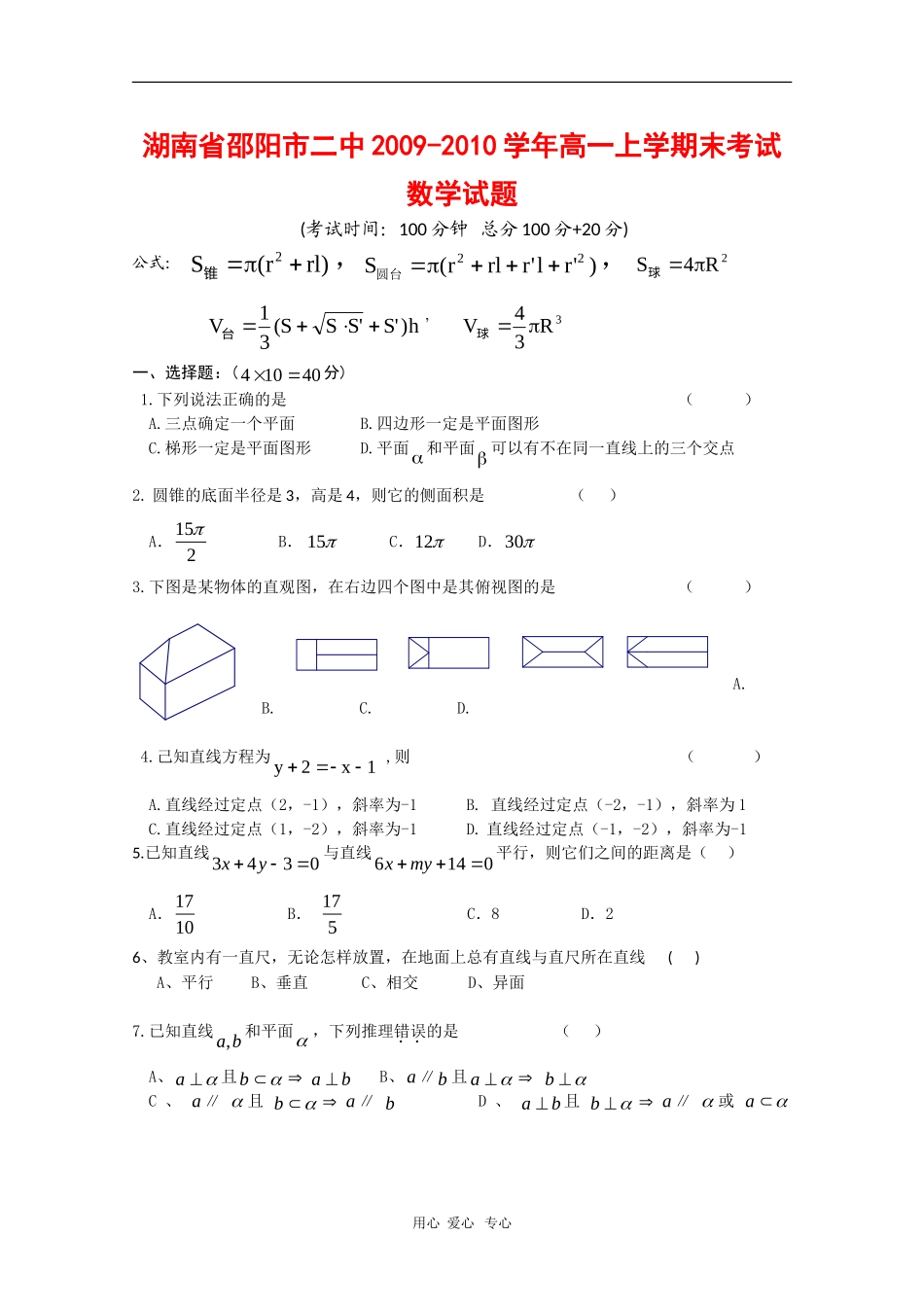 湖南省邵阳二中09-10学年高一数学上学期期末考试 新人教版【会员独享】_第1页