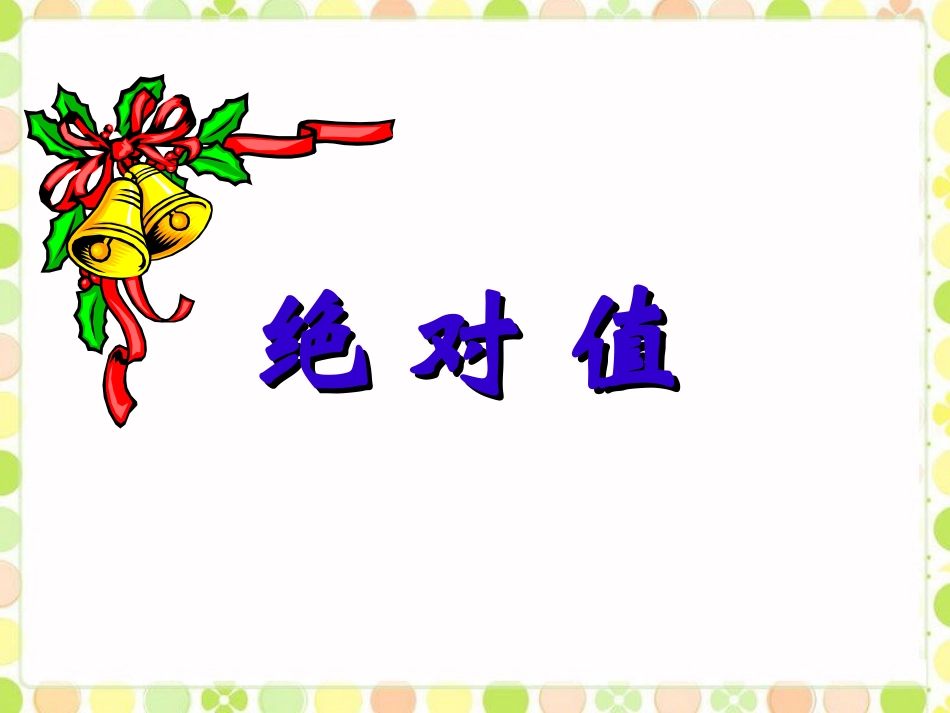 《绝对值》课件1_第1页