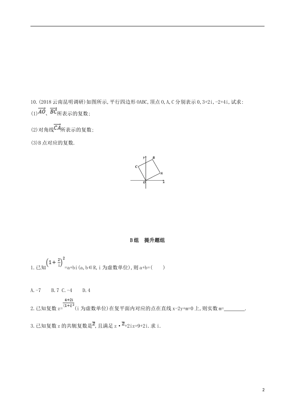高考数学一轮复习 第十一章 复数、算法、推理与证明 第一节 数系的扩充与复数的引入夯基提能作业本 文-人教版高三全册数学试题_第2页