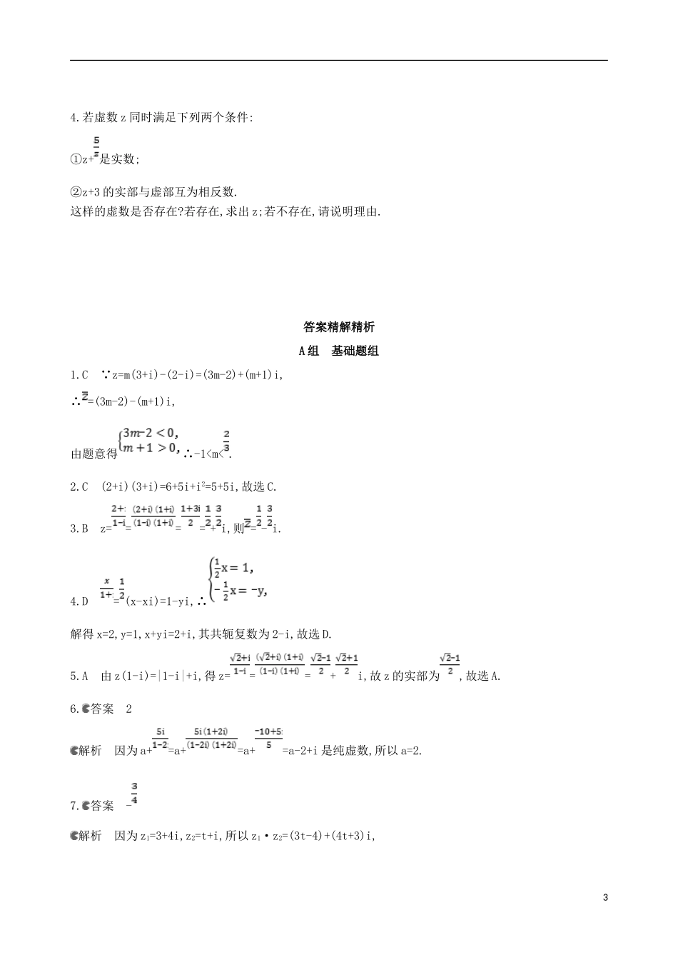 高考数学一轮复习 第十一章 复数、算法、推理与证明 第一节 数系的扩充与复数的引入夯基提能作业本 文-人教版高三全册数学试题_第3页