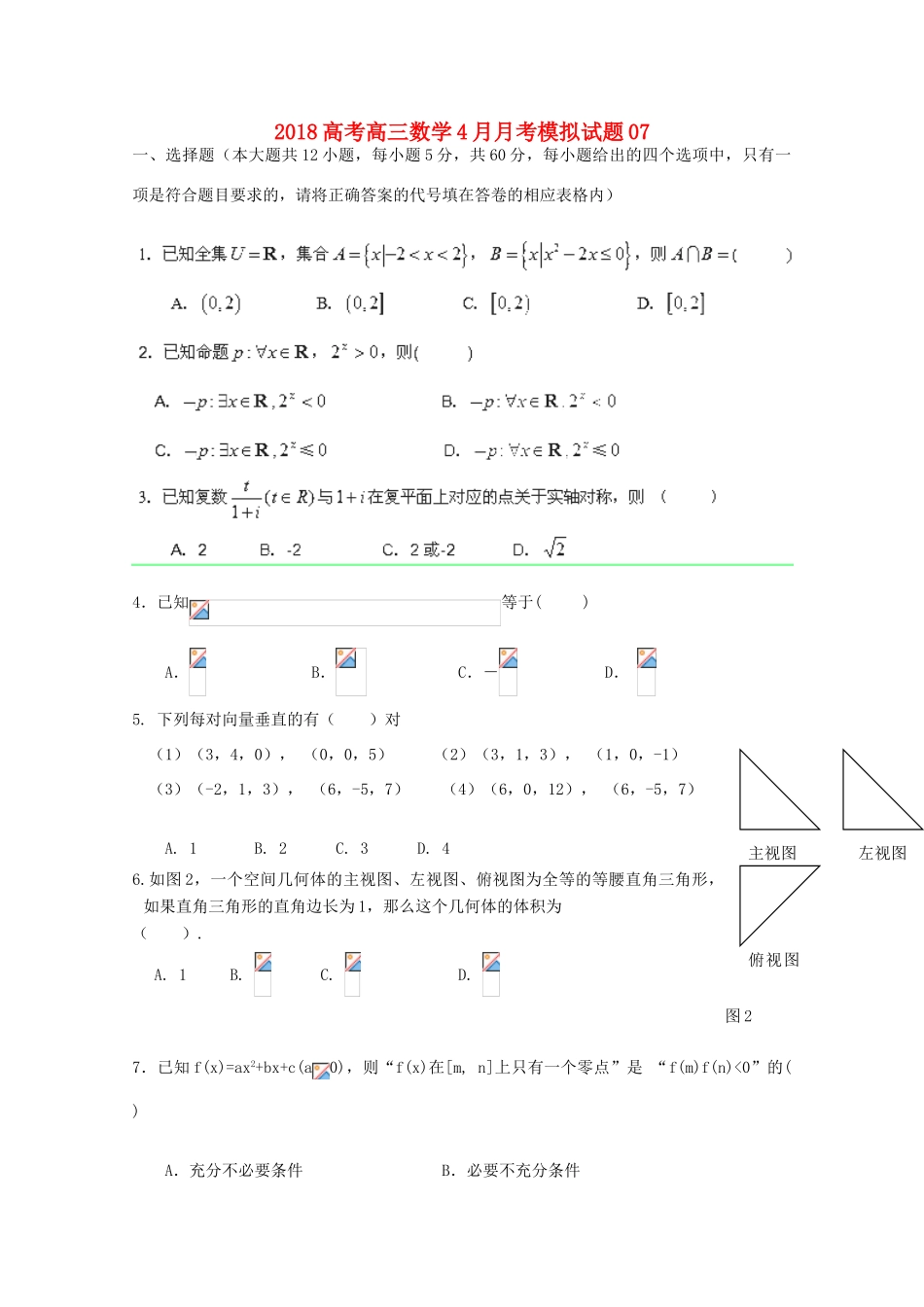 校高三数学4月月考模拟试题7-人教版高三全册数学试题_第1页