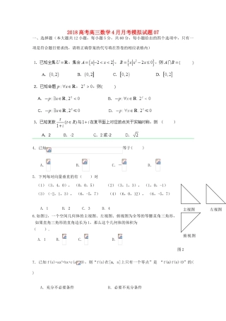 校高三数学4月月考模拟试题7-人教版高三全册数学试题