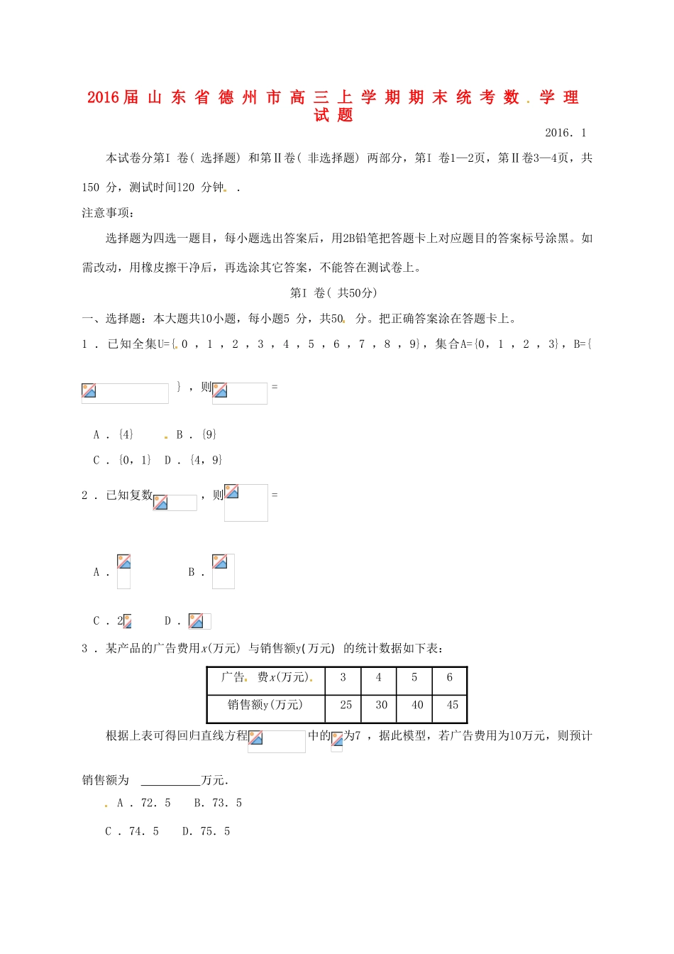 山东省德州市高三数学上学期期末统考试题 理-人教版高三全册数学试题_第1页