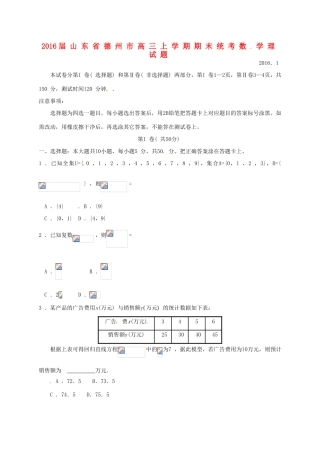 山东省德州市高三数学上学期期末统考试题 理-人教版高三全册数学试题