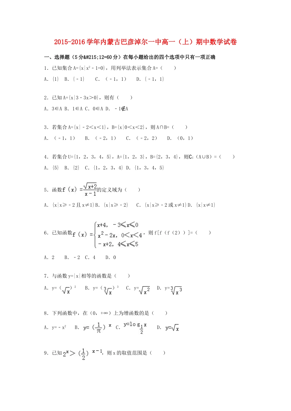 内蒙古巴彦淖尔一中高一数学上学期期中试卷（含解析）-人教版高一全册数学试题_第1页