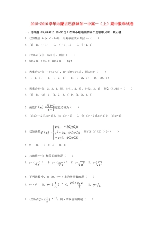 内蒙古巴彦淖尔一中高一数学上学期期中试卷（含解析）-人教版高一全册数学试题