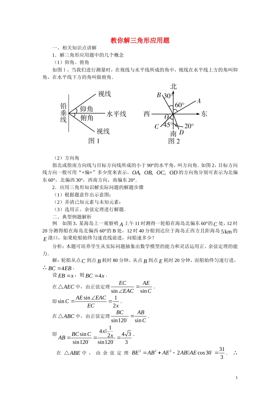高中数学解题方法谈 教你解三角形应用题_第1页