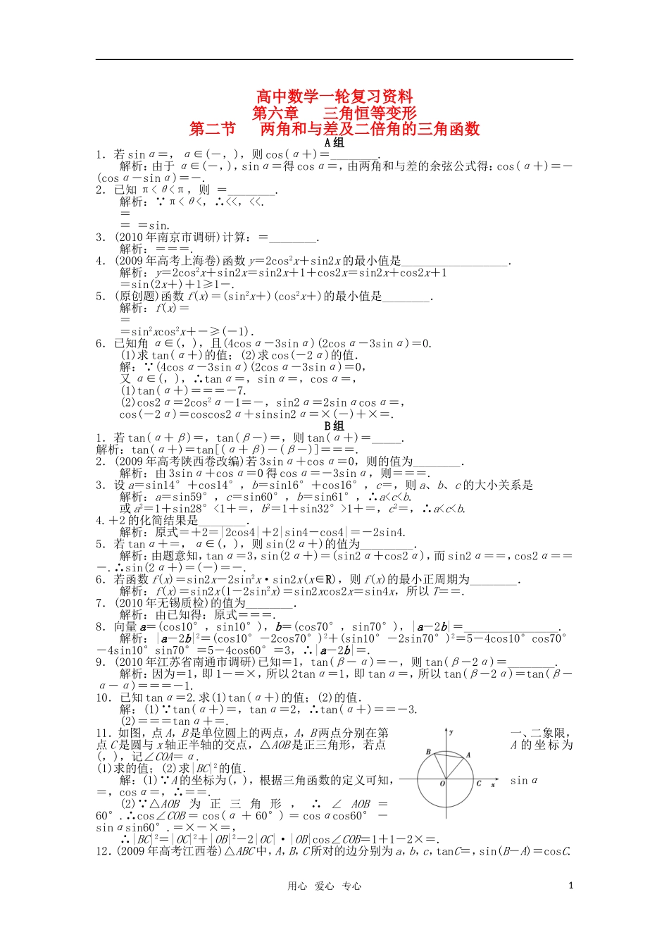 高考数学一轮复习（例题解析） 6.2 两角和与差及二倍角的三角函数_第1页