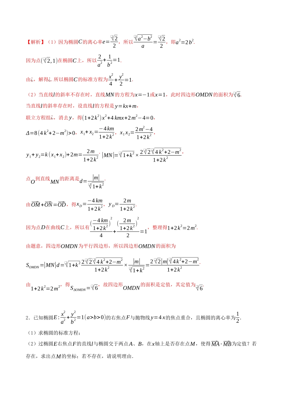 高考数学一轮复习 专题10.11 定值问题练习（含解析）-人教版高三全册数学试题_第3页
