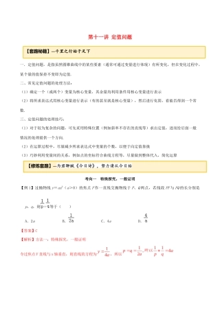 高考数学一轮复习 专题10.11 定值问题练习（含解析）-人教版高三全册数学试题