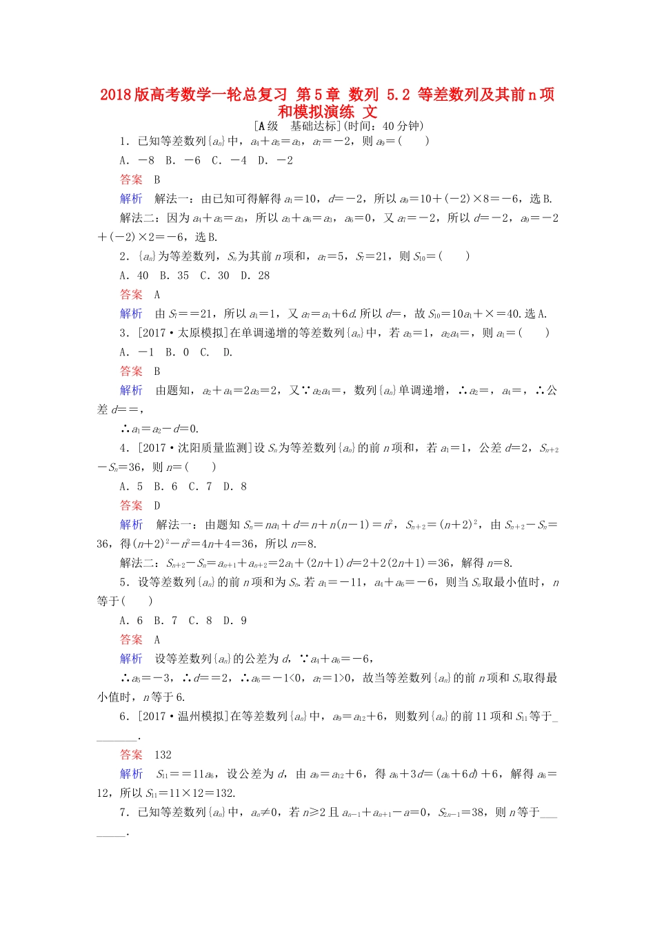 高考数学一轮总复习 第5章 数列 5.2 等差数列及其前n项和模拟演练 文-人教版高三全册数学试题_第1页