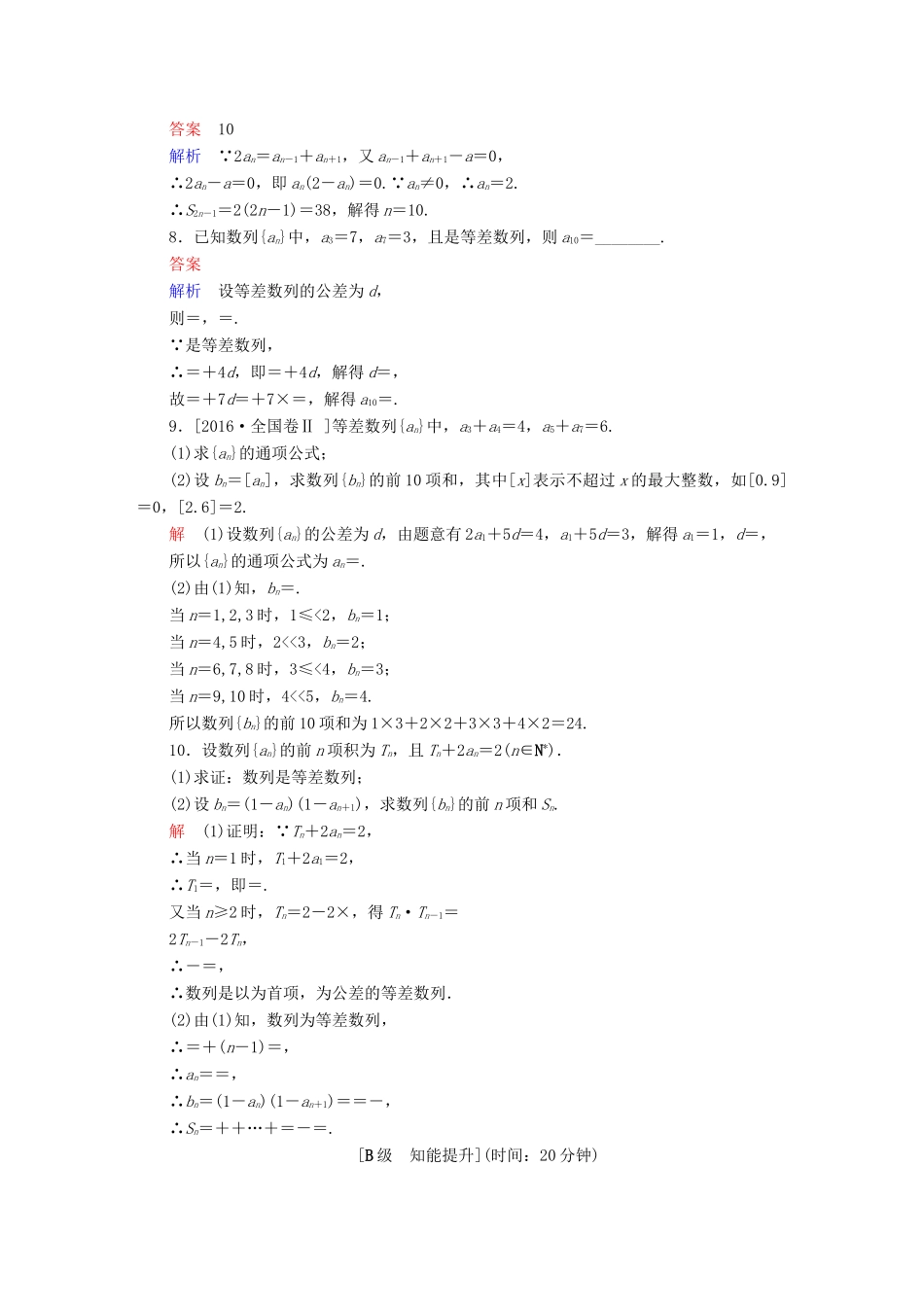 高考数学一轮总复习 第5章 数列 5.2 等差数列及其前n项和模拟演练 文-人教版高三全册数学试题_第2页