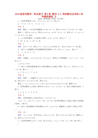 高考数学一轮总复习 第5章 数列 5.2 等差数列及其前n项和模拟演练 文-人教版高三全册数学试题