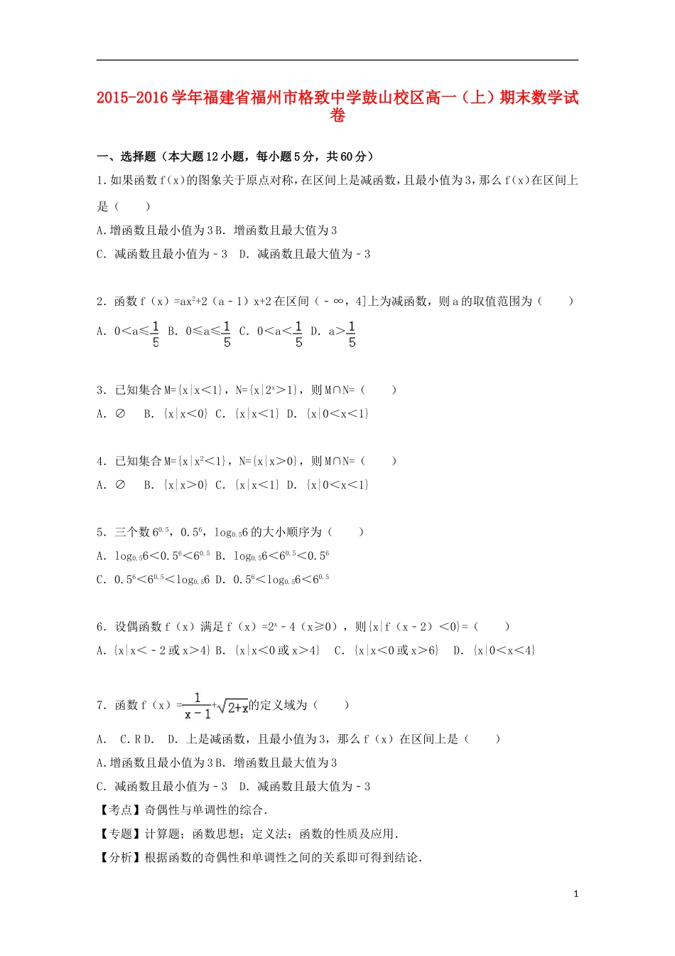 鼓山校区高一数学上学期期末试卷（含解析）-人教版高一全册数学试题_第1页