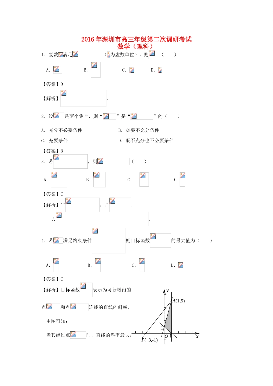 广东省深圳市高三数学第二次调研考试试题 理（含解析）-人教版高三全册数学试题_第1页