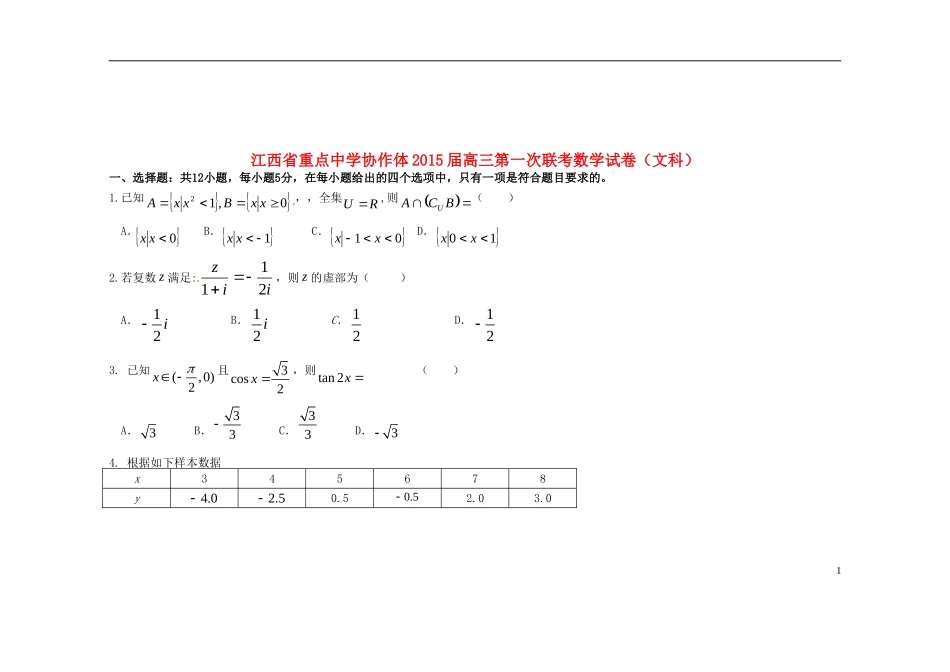 协作体高三数学第一次联考试题 文-人教版高三全册数学试题_第1页