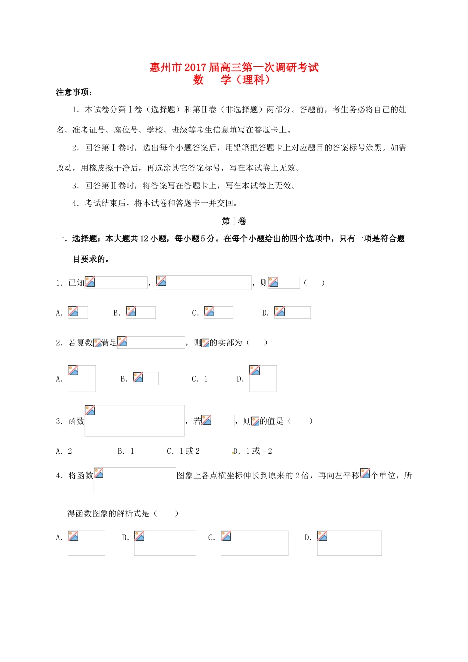 广东省惠州市高三数学第一次调研考试试题 理-人教版高三全册数学试题_第1页