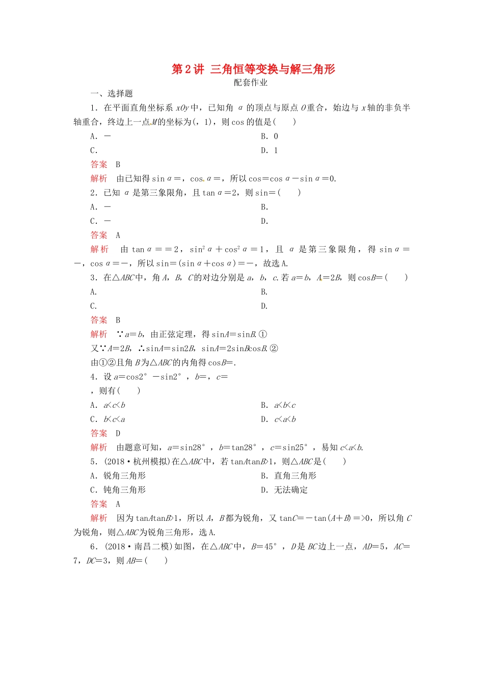 高考数学二轮复习 第二编 专题三 三角函数、解三角形与平面向量 第2讲 三角恒等变换与解三角形配套作业 文-人教版高三全册数学试题_第1页