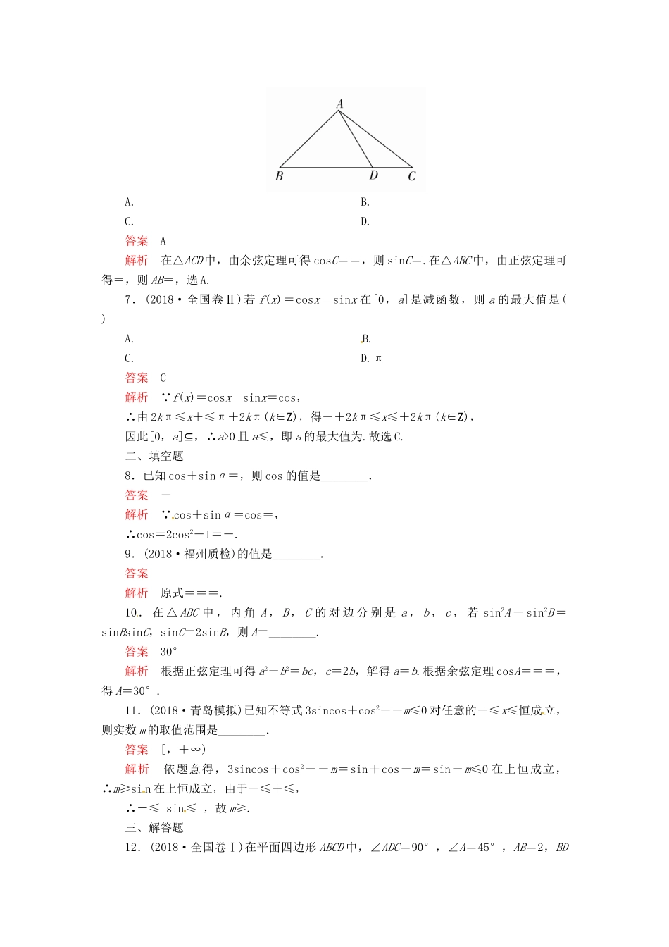 高考数学二轮复习 第二编 专题三 三角函数、解三角形与平面向量 第2讲 三角恒等变换与解三角形配套作业 文-人教版高三全册数学试题_第2页