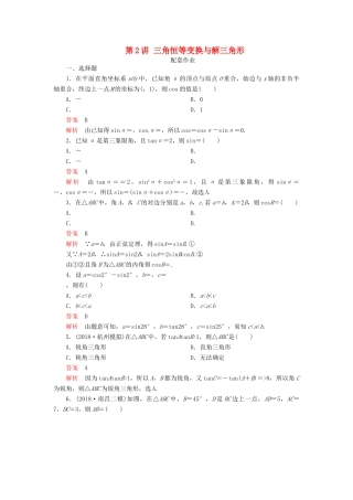 高考数学二轮复习 第二编 专题三 三角函数、解三角形与平面向量 第2讲 三角恒等变换与解三角形配套作业 文-人教版高三全册数学试题
